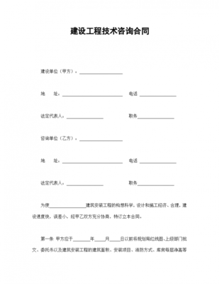 建設(shè)工程技術(shù)咨詢協(xié)議合同書(shū)標(biāo)準(zhǔn)模板